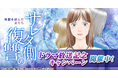 『サレタ側の復讐～同盟を結んだ妻たち～』ドラマ放送記念キャンペーン開催！