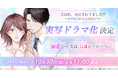 【ドラマ化】漫画『実は私、溺愛されてました⁉ ～最低彼氏から最強彼氏へ～』が主演・吉田仁人（M!LK）にて実写ドラマ化決定！