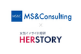 「なぜ買った？」「なぜ離れた？」を同一モニターで継続追跡。MS＆Consultingとハー・ストーリィが業務提携