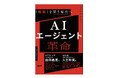 シグマクシスによる書籍『AIエージェント革命』が本日発売