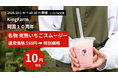 【愛知・西尾】開園10周年！King Farmが通常550円の「完熟いちごスムージー」を10月1日（木）より10円で大放出！10月4日（日）は特別マルシェも開催