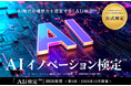 「AIを使う」から「AIで新たな価値を創る」へ　――　イノベーション検定シリーズ第三弾　――