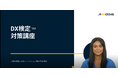 一般社団法人日本イノベーション融合学会は「DX検定TM」受検対策教材の認定を始めました。