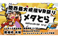 12/20 関西最大規模VRイベント「メタとら -metaverse try!-」開催!!