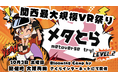 10/3 関西最大規模VRイベント「メタとら LEVEL.2 -metaverse try! LEVEL.2-」開催!!