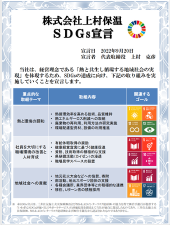 いわぎん「SDGs評価・宣言サポートサービス」に基づく「SDGs宣言」実施について －株式会社 上村保温｜BtoBプラットフォーム 業界チャネル