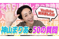 ミス・ユニバース元日本代表モデルをはじめマルチに活躍する神山まりあが純度100%の姿を発信!YouTubeチャンネル『神山まりあchannel』 を開設