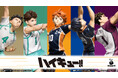 アニメ「ハイキュー‼︎」がHappyくじに初登場‼︎Happyくじ「ハイキュー‼︎」セブン-イレブン、イトーヨーカドー、ゆめタウンにて2025年11月14日（金）より発売予定！
