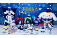 Happyくじ『Sanrio characters Holiday Collection』が2025年12月6日(土)より、ローソン、ファミリーマート、ミニストップ、書店等にて順次販売開始！