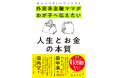【累計発行部数6万部を突破】日本最大級・総会員数2.7万人超のコミュニティを運営する起業家・河村真木子による書籍「外資系金融ママがわが子へ伝えたい人生とお金の本質」