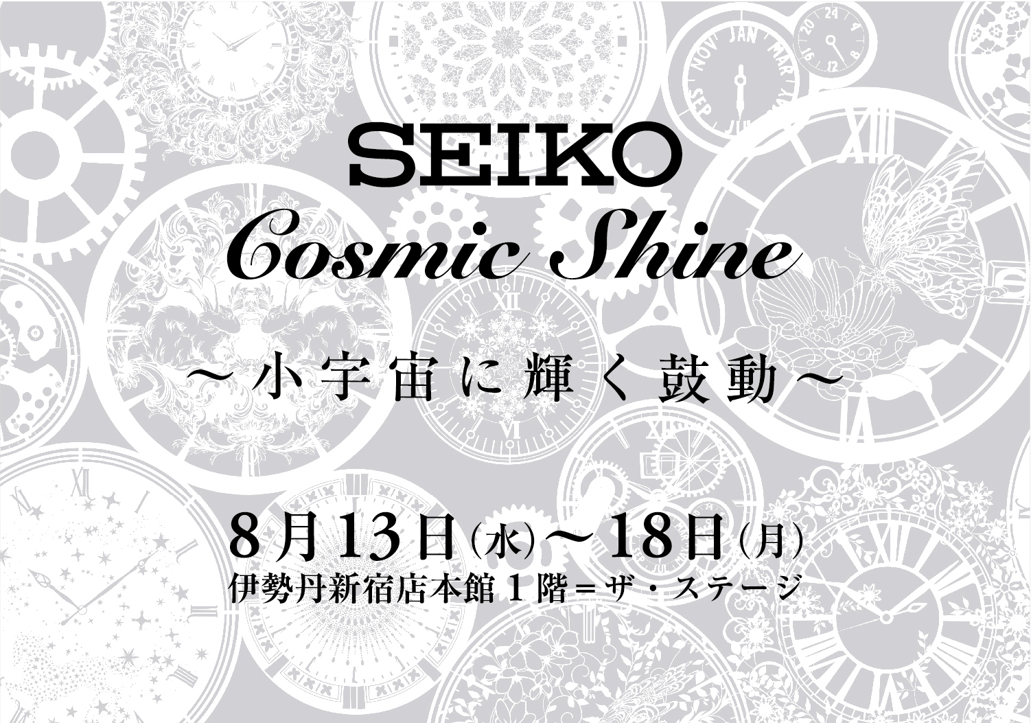 伊勢丹新宿店本館1階 ザ ステージ にて清川あさみ氏とのコラボレーションによる セイコー Cosmic Shine 小宇宙に輝く鼓動 を開催 セイコーウオッチ株式会社のプレスリリース