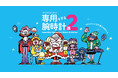 腕時計デザインの新たな可能性を提案する「power design project 2025 専用すぎる腕時計展2」を12月20日(金)~2月16日(日)に、原宿のSeiko Seedにて期間限定で開催