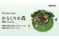 機械式腕時計の魅力を伝える展覧会「からくりの森 2025」を11月5日~11月18日に青山で開催