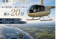 北海道の競走馬セール期間限定。新千歳空港から新ひだか町まで約20分のヘリコプター送迎サービスを開始 !