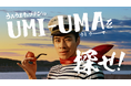 岩手県出身の俳優 戸塚純貴さんがアフレコに挑戦！新TVCM・動画「UMIUMA探検隊」が8月9日（金）より公開～うみうまキャプテン第3弾は“大人の事情”でパネル出演～