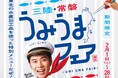 俳優 戸塚純貴さんも大絶賛の三陸・常磐UMIUMAグルメが登場!2月1日(土)から2月28日(金)の期間限定『三陸・常磐うみうまフェア』開催!