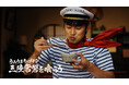 岩手県出身の俳優 戸塚純貴さんが演じる「うみうまキャプテン」の自宅初公開!?三陸・常磐の海の幸を、ひたすら食べて!食べまくる!TVCM第4弾「UMIUMAを喰らう」篇 9月12日(金)より放送開始