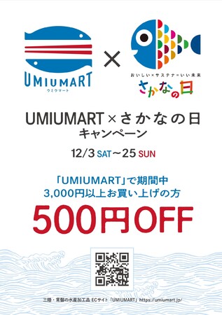 「UMIUMART×さかなの日キャンペーン」 イメージ 「UMIUMART×さかなの日キャンペーン」 イメージ