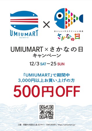 「UMIUMART×さかなの日キャンペーン」 イメージ