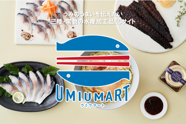 水産加工品ECサイト「UMIUMART」　メインビジュアル