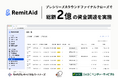 プレシリーズAラウンドファイナルクローズで総額2億の資金調達を実施!海外取引の課題を解決するクロスボーダー決済プラットフォーム「RemitAid」