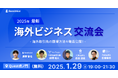【2025年1月29日 開催】クロスボーダー決済プラットフォーム株式会社RemitAidが主催する海外ビジネス交流会の内容を公開!