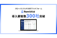 グローバルマルチ決済プラットフォーム「RemitAid」、導入社数300社突破!全17種類の通貨で決済が可能に