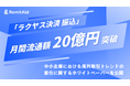 国際決済の「ラクヤス決済 振込」、単体での月間流通額20億円を突破。“インフラの刷新がもたらす、日本の中小企業の行動変容”に関する独自調査のホワイトペーパーを公開