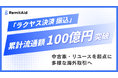 国際決済の「ラクヤス決済 振込」、単体での累計流通額100億円を突破