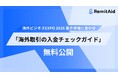 RemitAid、海外ビジネスEXPO 2026 東京開催に合わせ、「海外取引のチェックガイド」を無料公開