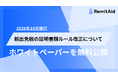 RemitAid、輸出免税の証明書類ルール改正に対応したホワイトペーパーを無料公開