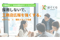 工務店の広報、もう属人化も丸投げもしない。AI活用×既存スタッフ育成で、最短3カ月で広報を自走させる『社内広報育成サポートプログラム』を提供開始