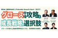 6/5 18:00~ 「グロース市場攻略と成長戦略の選択肢@福岡市」セミナー開催のお知らせ