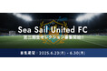 すべては、ここから始まる。「KAIHAN CUP 2025 the 2nd」Sea Sail United FC 選抜セレクション開催!