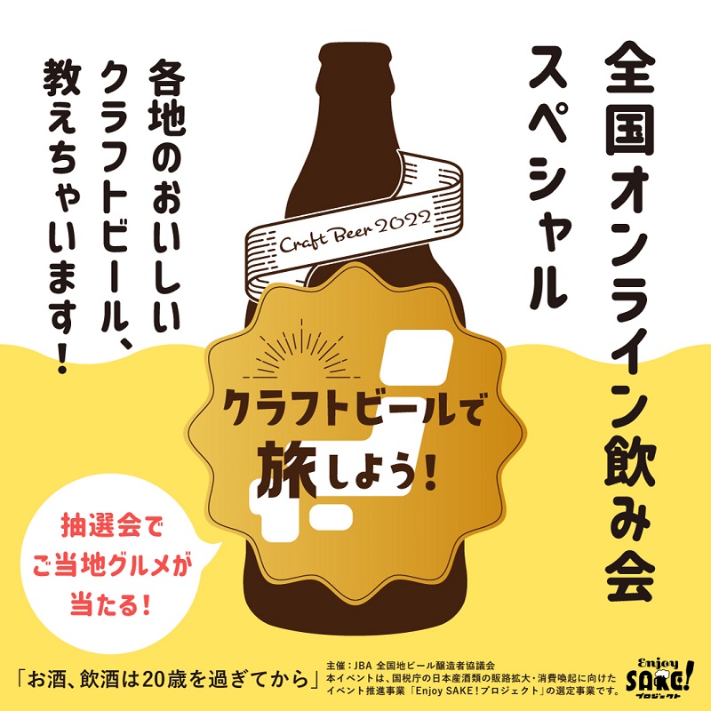 「クラフトビールで旅しよう！全国オンライン飲み会スペシャル」を開催！