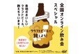 「クラフトビールで旅しよう!全国オンライン飲み会スペシャル」を開催!