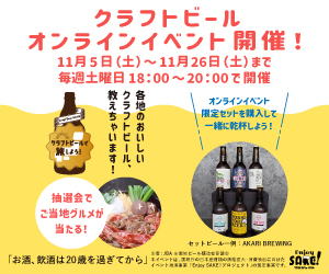 クラフトビールオンラインイベント大好評開催中！「クラフトビールで旅しよう！」第3回生配信11/12（土）開催！