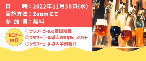 酒販店様・料飲店様・宿泊施設様向けクラフトビールオンラインセミナー　11/30（水）開催！