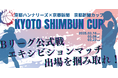 京都・滋賀の中学生バスケチーム募集!「京都ハンナリーズ×京都新聞 京都新聞カップ」を開催します。