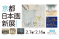 京都における日本画新人賞「京都 日本画新展2025」作品展 2月7日(金)開幕