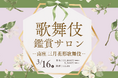 京都新聞トマト倶楽部は 「歌舞伎鑑賞サロン-南座 三月花形歌舞伎-」を3月16日(日)に開催します。