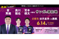 『曺貴裁という生き方』出版記念プレイベント 曺貴裁×奥川雅也×宮本優太 熱血!トークライブ開催