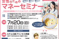 【参加無料】女性のためのマネーセミナー開催! 令和のお金の新常識をファイナンシャルプランナーがわかりやすく解説します