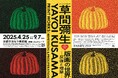京都市京セラ美術館「松本市美術館所蔵 草間彌生 版画の世界―反復と増殖―」の入場券と京友禅手染め絹の眼鏡拭き「おふき」が付いたセットが、京都市ふるさと納税の返礼品として登録されました。