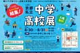 親と子が知りたい最新入学情報「第39回京都私立中学・高校展」8月30日(土)、31日(日)京都・みやこめっせで開催!