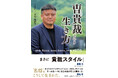 躍進!京都サンガ。その監督の半生をたどった書籍『曺貴裁という生き方』8月8日発売
