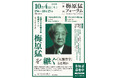 第一回梅原猛フォーラム「梅原猛を継ぐ~『人類哲学』とは何か」を10月4日(土)に開催! 哲学者・梅原猛、その哲学の「はじまり」と「これから」を展望