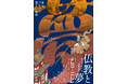 龍谷ミュージアム 秋季特別展「仏教と夢」を開催!