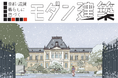 京都新聞2026年カレンダー「京都・滋賀 暮らしに息づくモダン建築」完成|サヌキナオヤ描き下ろしイラスト展を京都 蔦屋書店で開催