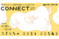 「CONNECT⇄_ こちこちの ここちを ここちあう」11月28日(金)~12月14日(日) 京都岡崎エリアで開催!
